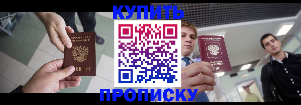 купить прописку в Белебее